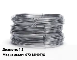 Проволока нержавеющая 1.2 Сталь: 07Х18Н9ТЮ